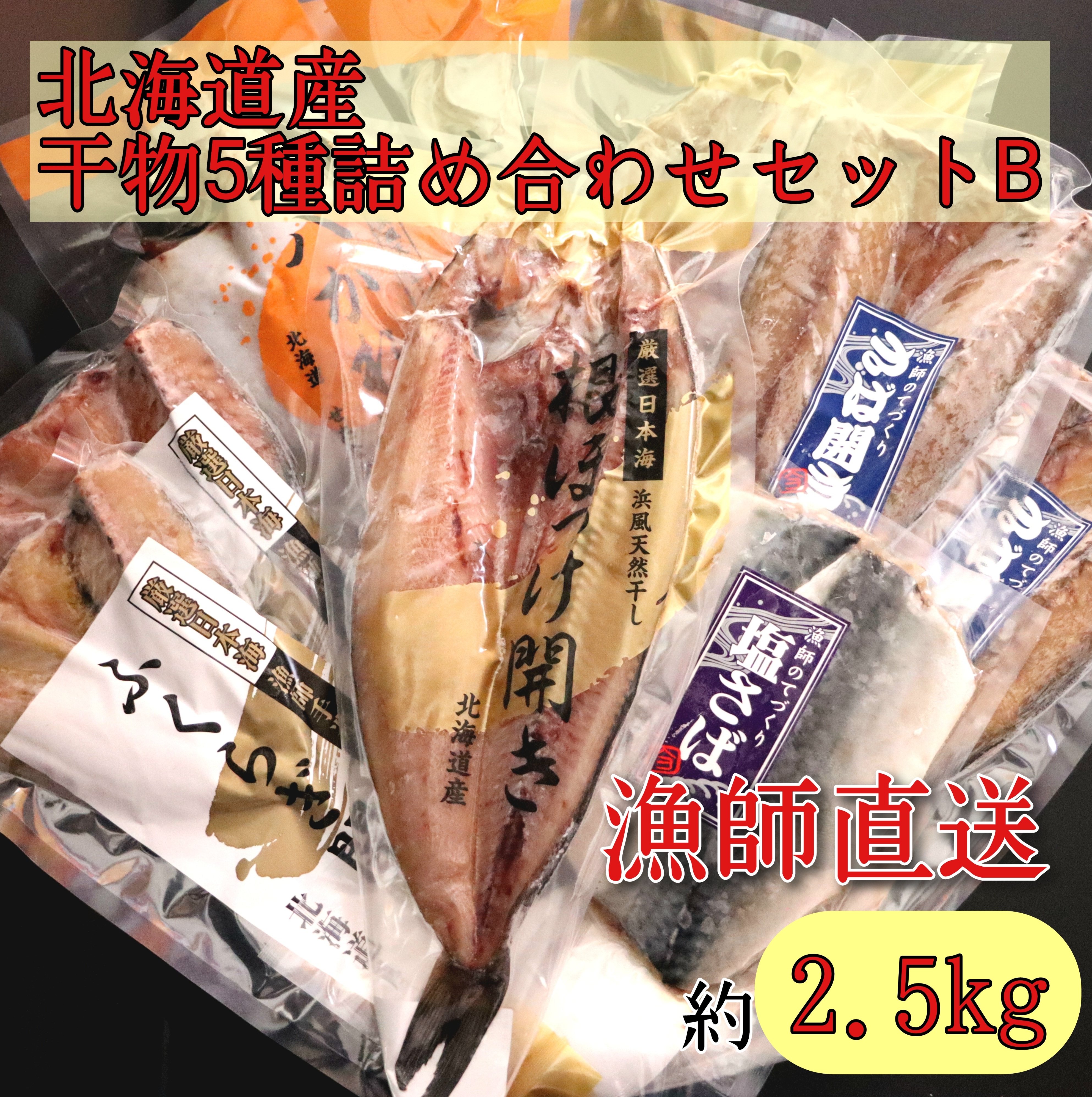 北海道産 干物5種詰め合わせセットB (ほっけ・カレイ・さば・ふくらぎ