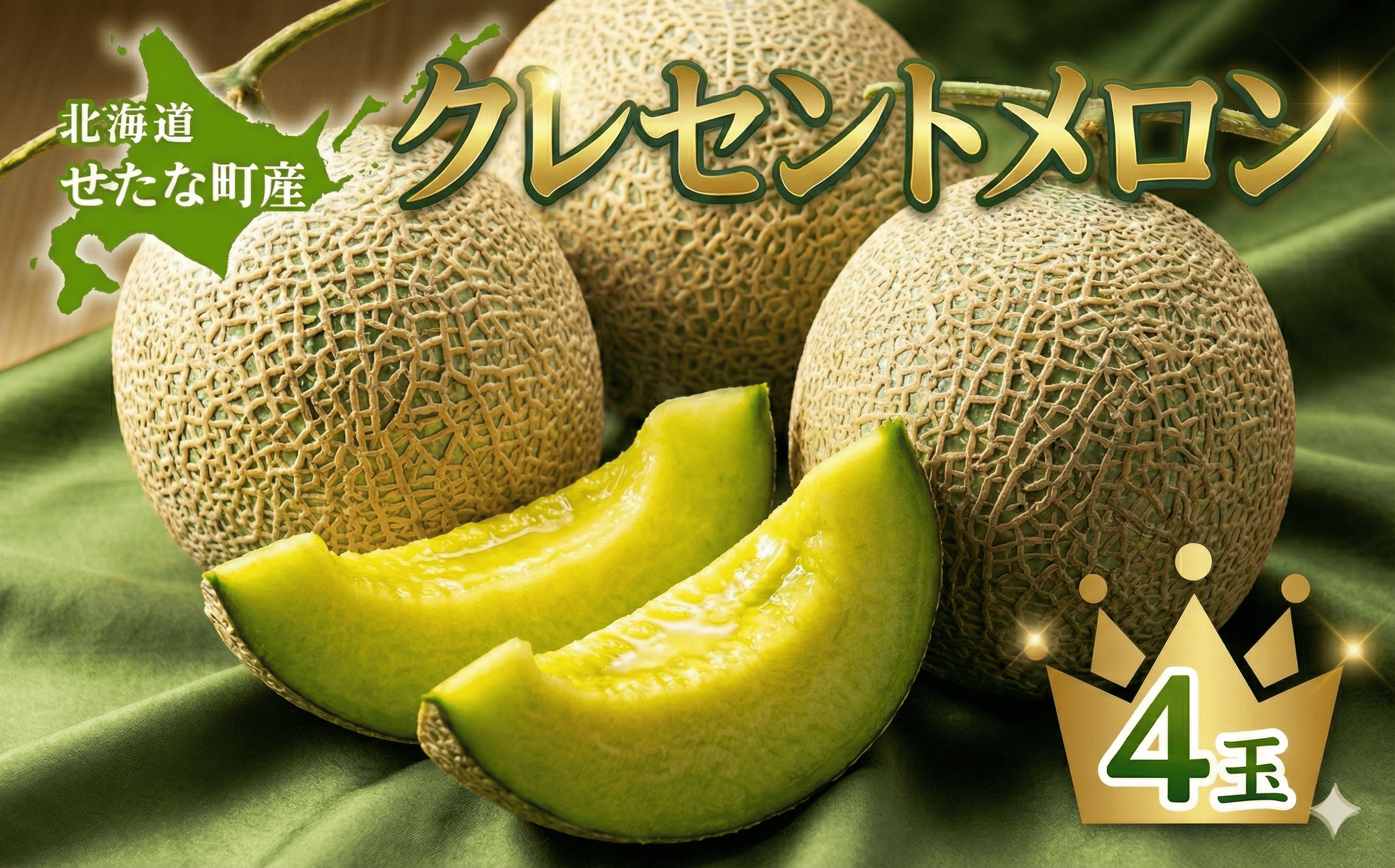【2026年8月上旬から順次発送】【北海道産極旨メロン】クレセントメロン 4玉 メロン 旬 野菜 青肉 ジュース 産地直送 せたな町 ふるさと納税