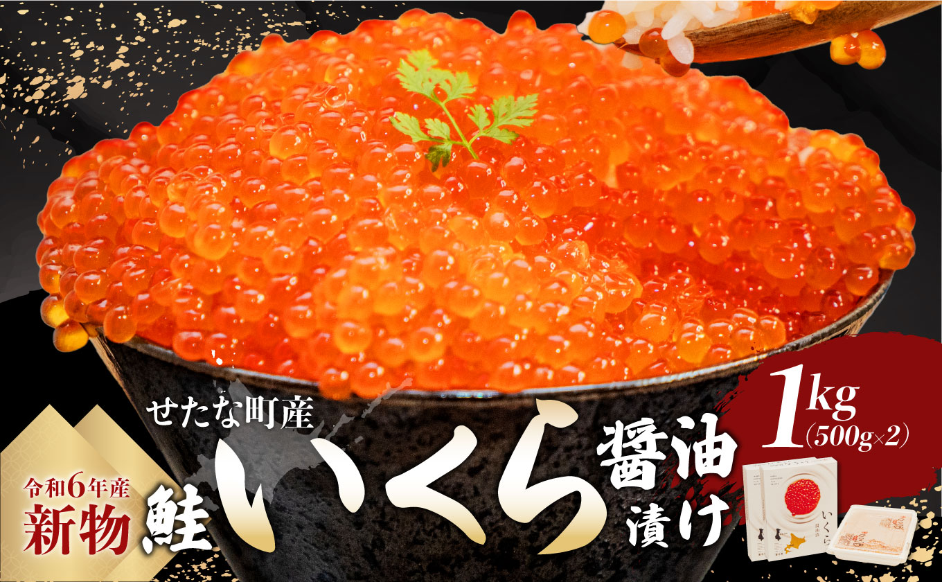 【新物】北海道せたな町産鮭いくら醤油漬け1kg(500g×2パック)　天然秋鮭　鮭卵　お取り寄せ　丼　パスタ　通販　冷凍　海鮮　せたな町　ふるさと納税