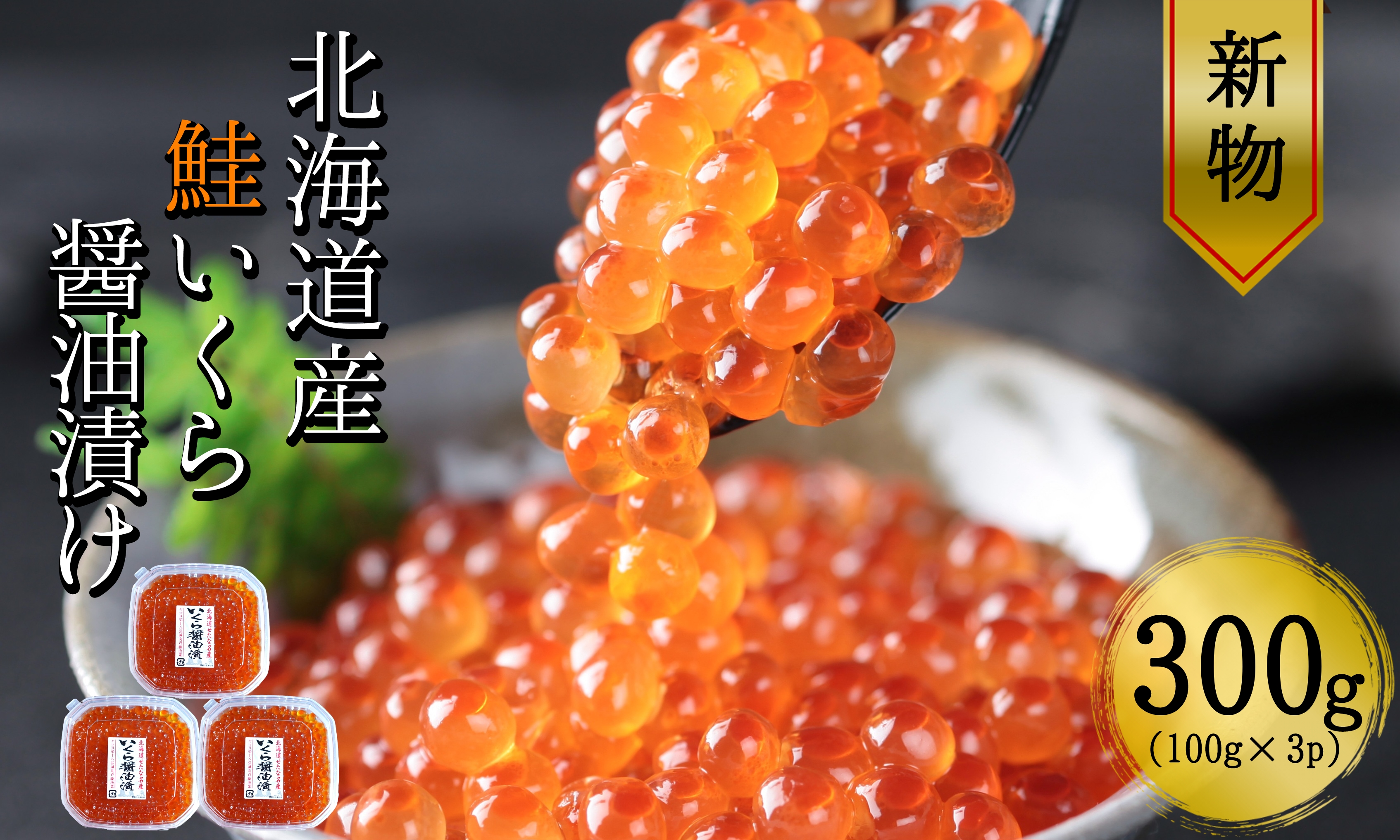 【北海道産　新物】　鮭いくら醤油漬け100g×小分け3パック合計300g 【鮭卵】