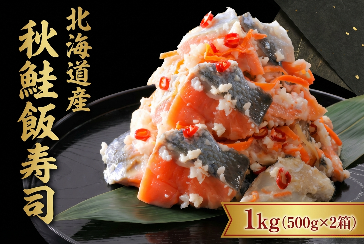 【漁師の発酵郷土食】北海道産 秋鮭飯寿司 1kg(500g×2パック)  せたな町 ふるさと納税