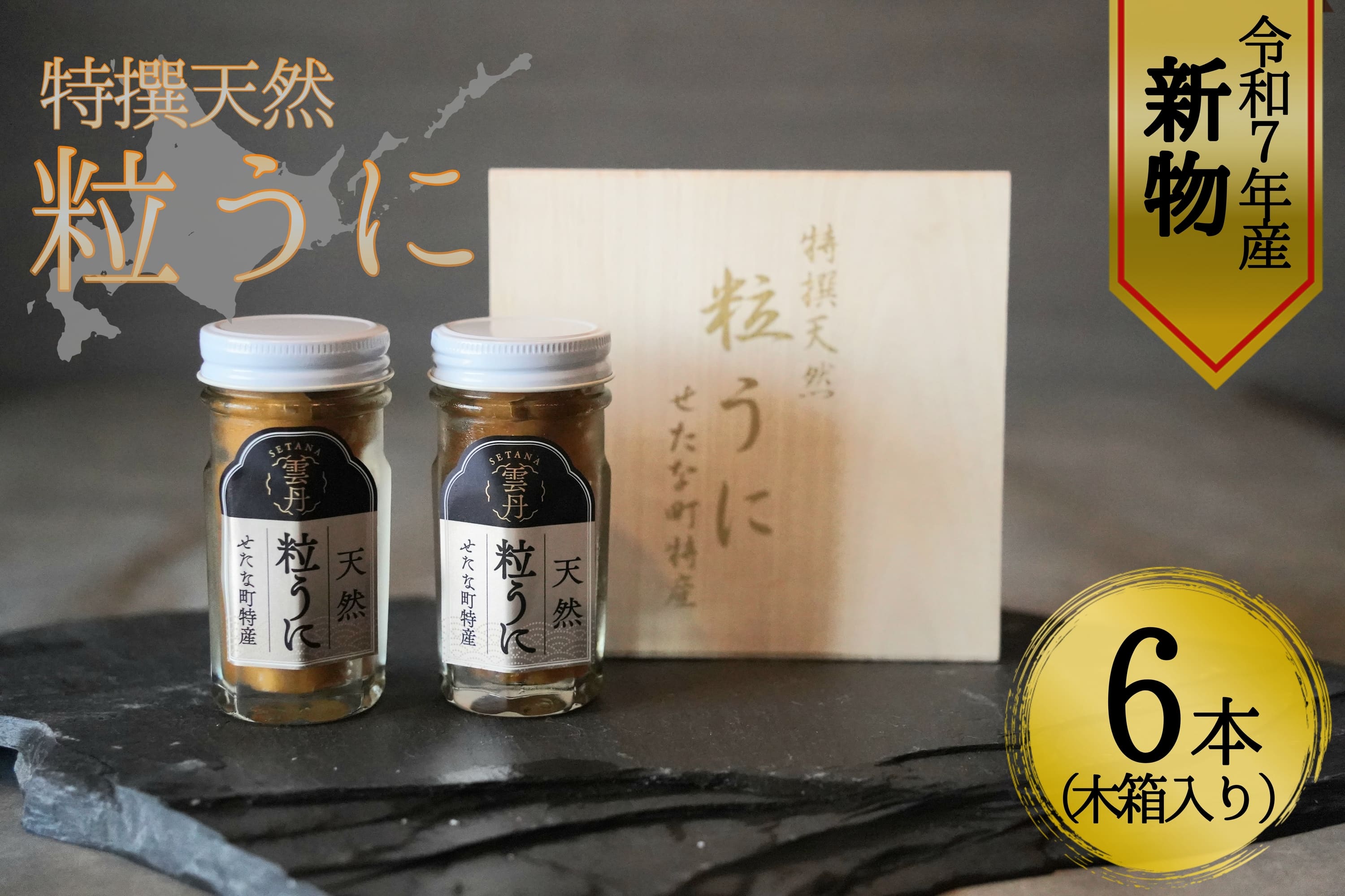 【令和7年新物】特撰粒うに木箱6本入り せたな町 ふるさと納税