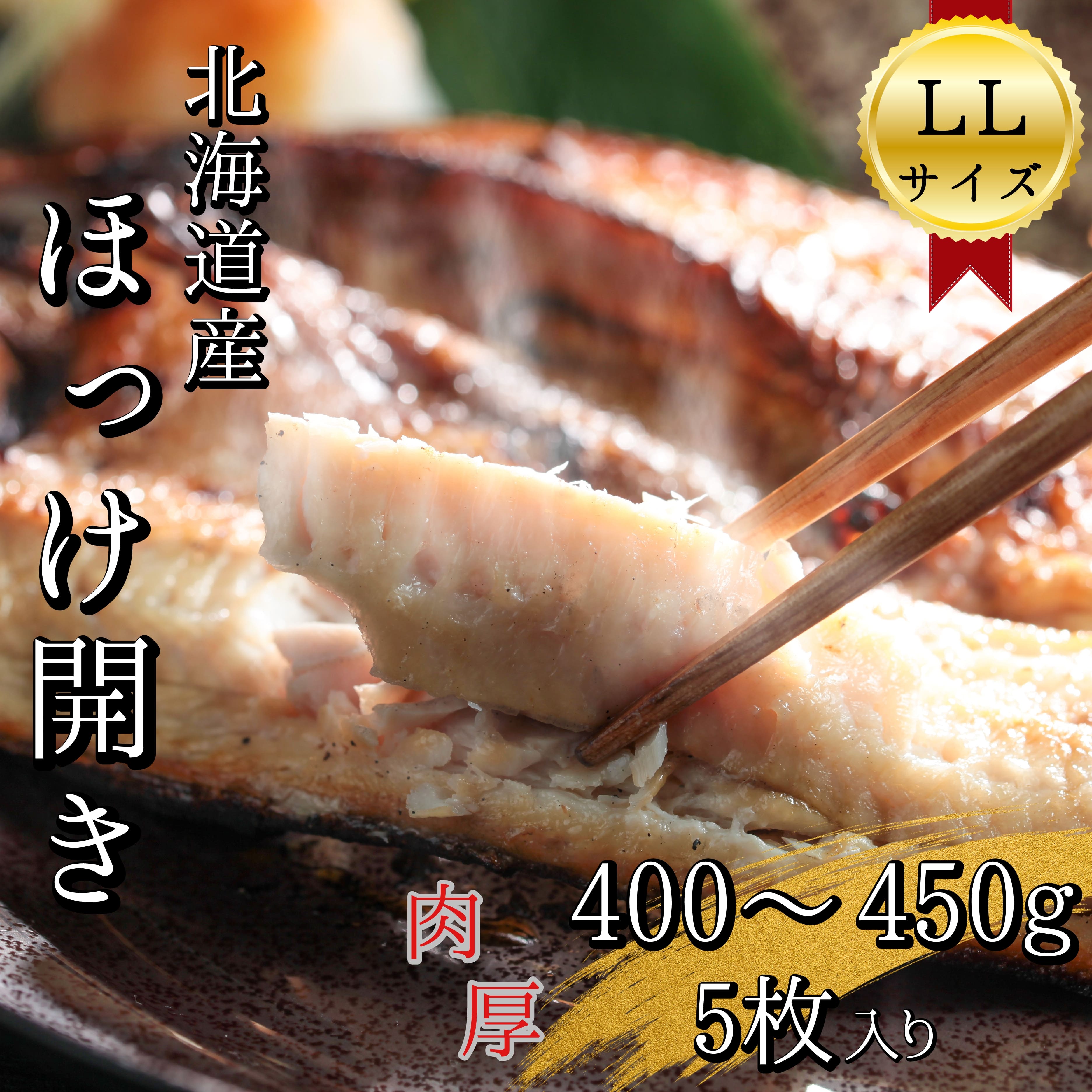 北海道産根ホッケ開きLLサイズ(400〜450g)5枚 合計2〜2.25kg　干物一夜干し真空パック