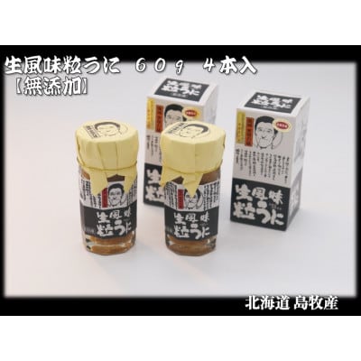 生風味粒うに 60g×4本【北海道島牧村産】添加物不使用【配送不可地域：離島】【1451165】