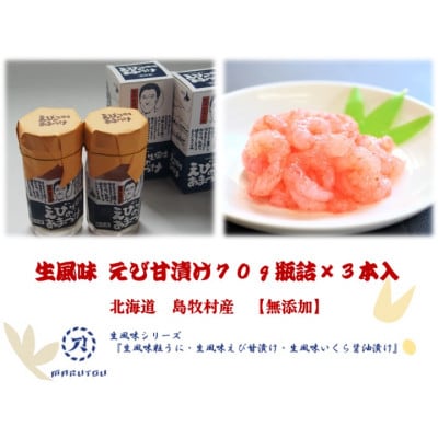 生風味 えび甘漬け 70g×3本セット【無添加】北海道島牧村産【配送不可地域：離島】【1451727】