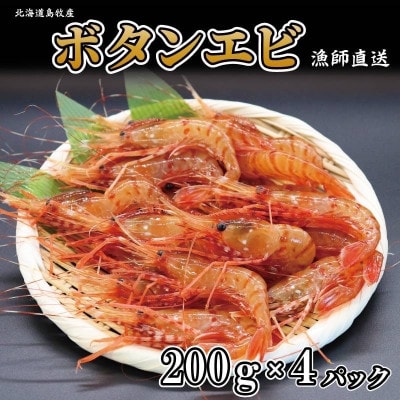 ぷりぷりボタンエビ　北海道日本海ボタンエビ【200g×4】【配送不可地域：離島】【1455492】