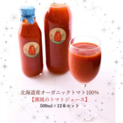 【北海道産有機トマト100%】素材の味にこだわった高糖度フルーツトマトジュース500ml×12本【1487406】