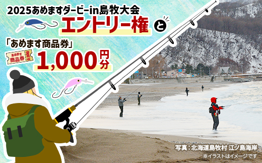 各部門共通　2025あめますダービーin島牧大会エントリー権と「あめます商品券」1000円分【1441956】