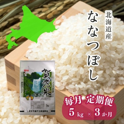 【毎月定期便】ななつぼし　精米5kg　全3回【4064841】