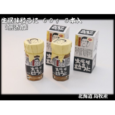 生風味粒うに 60g×3本 【北海道 島牧村産】添加物不使用【配送不可地域：離島】【1450730】