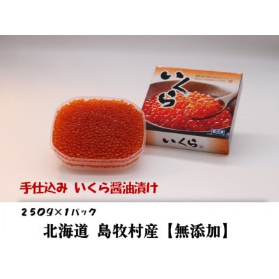 『手仕込』 いくら醤油漬け 沖獲れ鮭卵 250g×1パック【北海道 島牧村産】【配送不可地域：離島】【1451281】