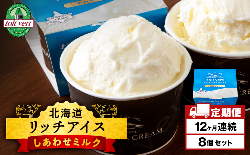 【定期便12ヶ月】リッチアイスクリーム しあわせミルク　8個セット（100ml）