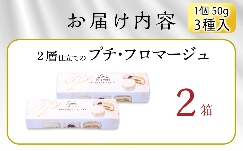2層仕立てのプチ・フロマージュ（50ｇ×3）×2箱　黒松内町特産物手づくり加工センター