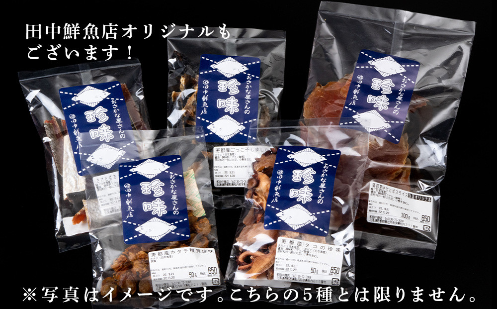 田中鮮魚店　お魚屋さんの珍味おまかせ５袋セット