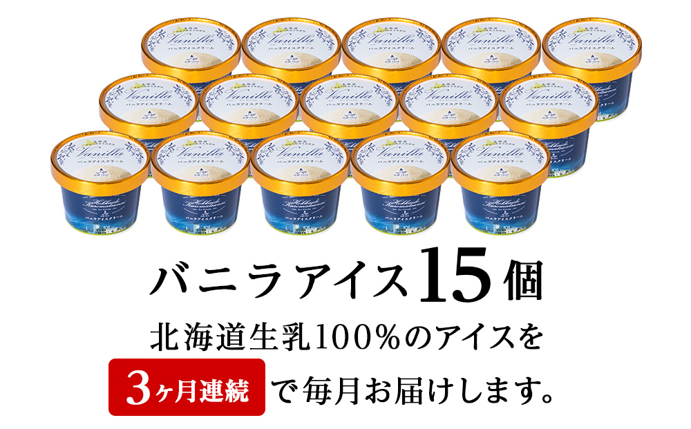【定期便3ヵ月】トワ・ヴェール の《 バニラアイスクリーム 》 15個 110ml