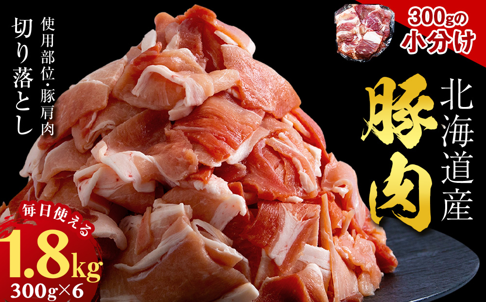 黒松内町産　豚肩肉切り落とし 3kg　国産 北海道産 小分け 便利 真空 精肉 豚肉 麦小町