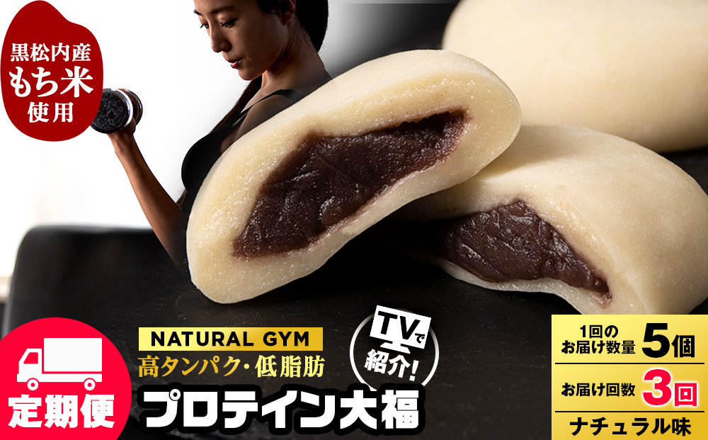 【定期便3ヵ月】プロテイン大福　ナチュラル5個