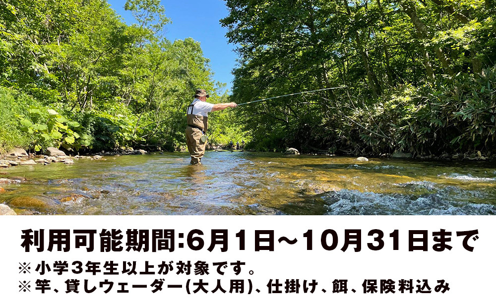 黒松内町観光協会「手ぶらで釣り体験」(2時間半)２名様