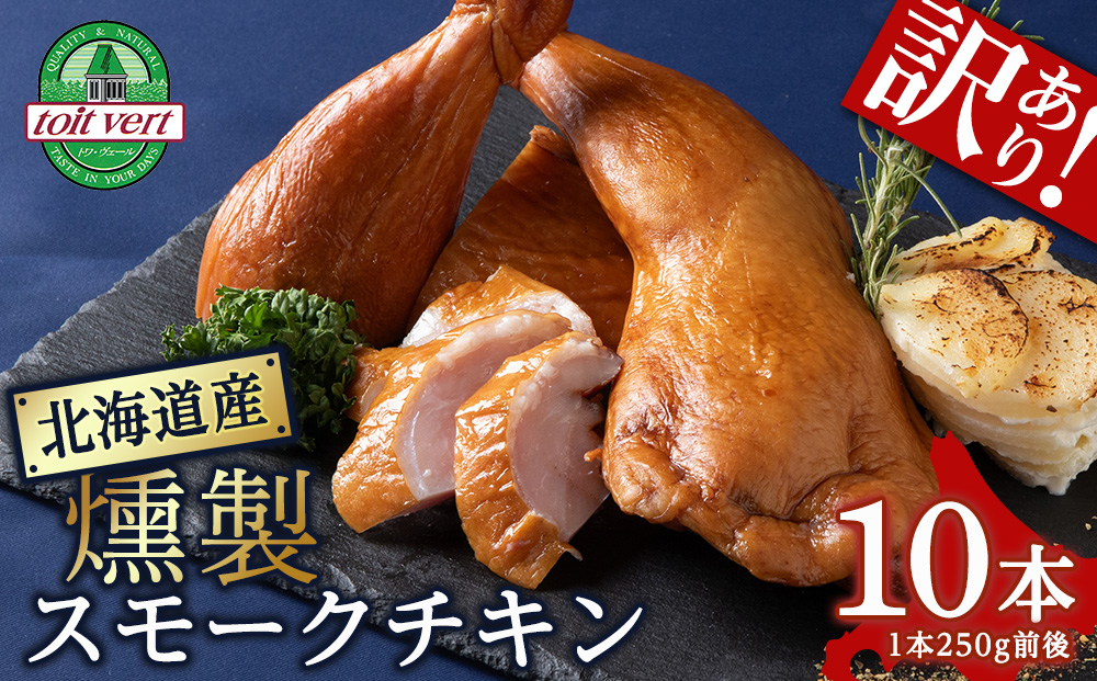【訳アリ】スモークチキン 【10本入り】限定 鶏肉 とりにく チキン