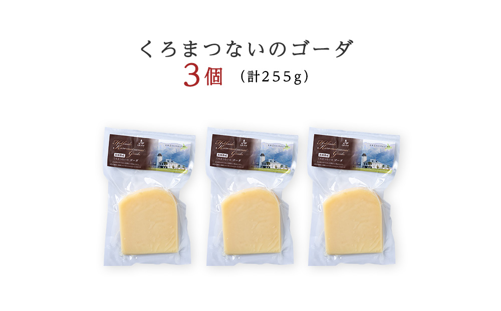 ゴーダチーズ（ 長期熟成 ） 85ｇ 3個 【チーズコンテスト受賞】 ゴーダ チーズ おつまみ ギフト 《 トワヴェール 》 黒松内 北海道