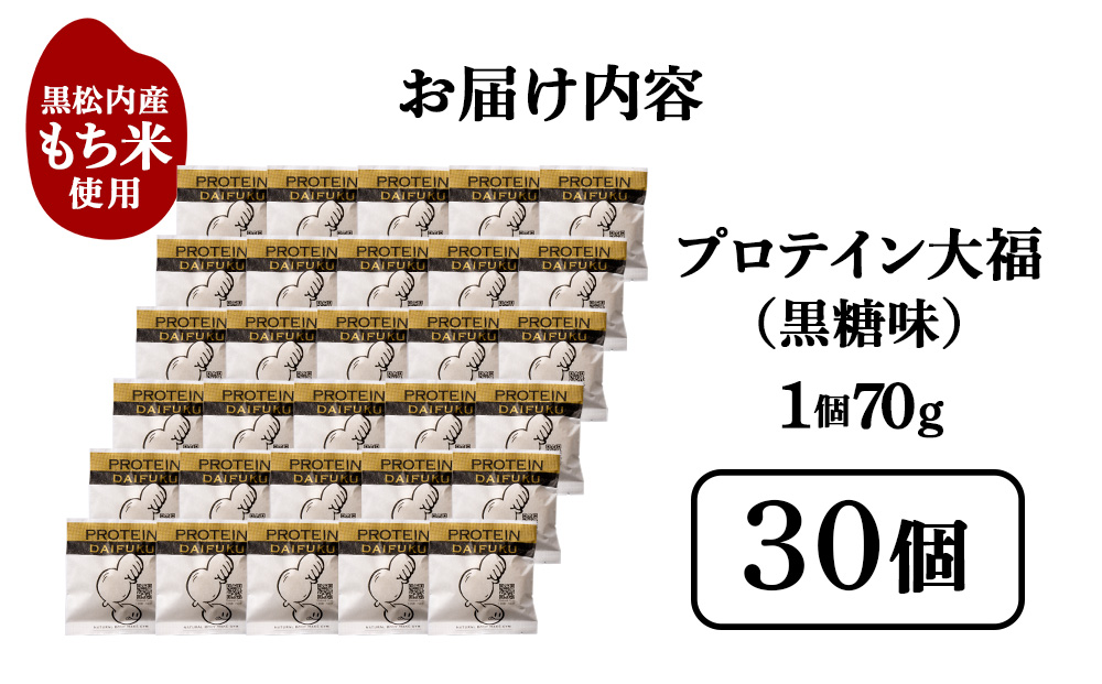 プロテイン大福 黒糖 30個   北海道産 国産 スイーツ デザート お菓子 個包装 ダイエット タンパク質 低脂質
