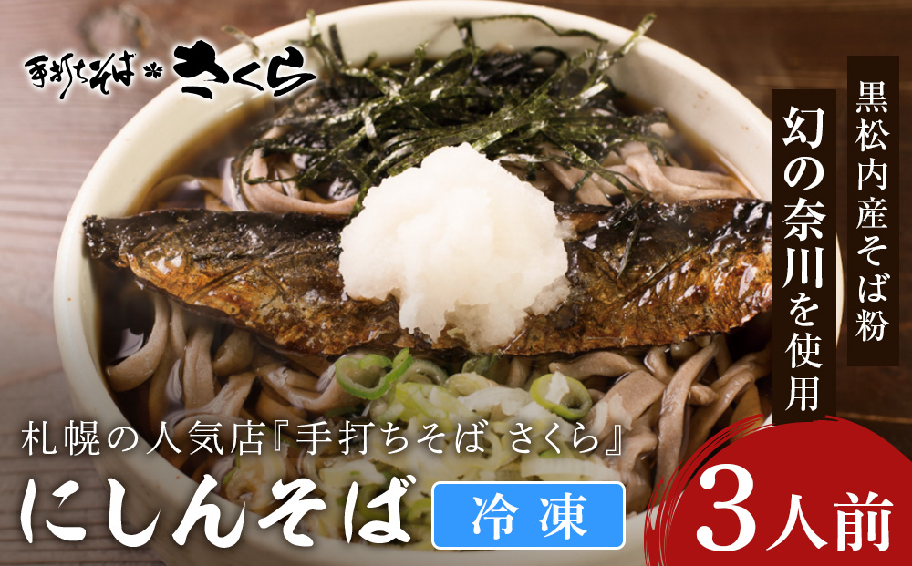 ニシン そば 3人前 (冷凍)　にしん 鰊