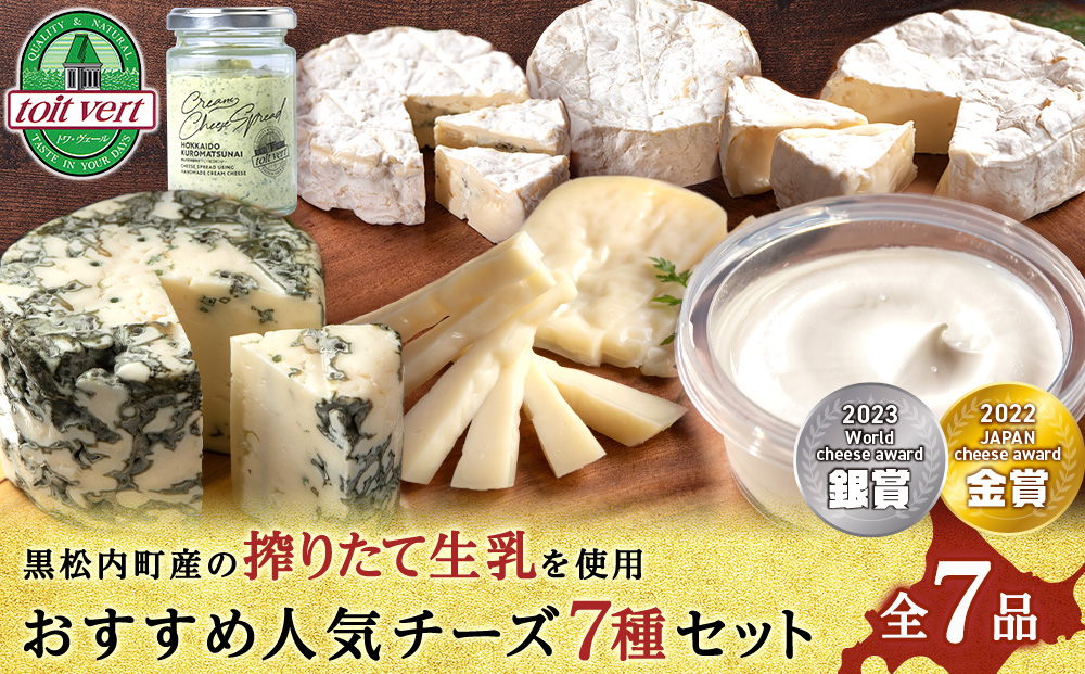 トワ・ヴェールの人気チーズ全7種セット(7品) 黒松内町特産物手づくり加工センター