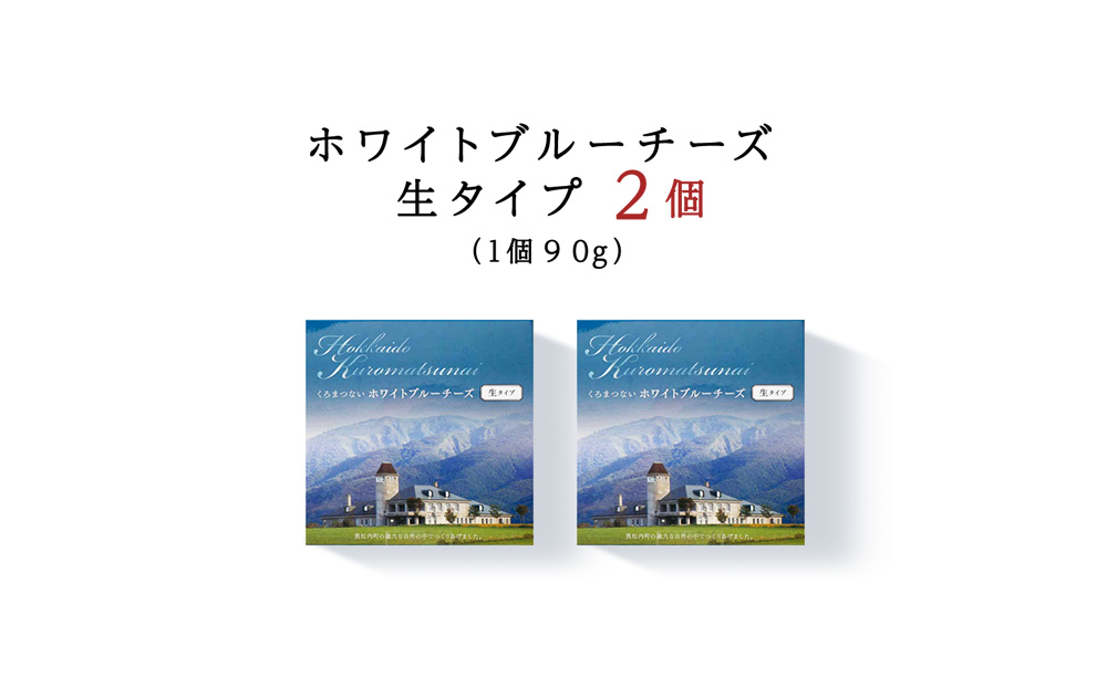 ホワイト ブルーチーズ （生) 90ｇ 2個 ブルーチーズ チーズ おつまみ ギフト 《 トワヴェール 》 黒松内 北海道