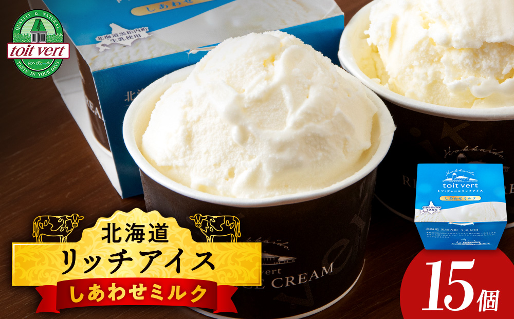 リッチアイスクリーム しあわせミルク 15個セット（100ml）アイス スイーツ おやつ 冷凍 食べ比べ