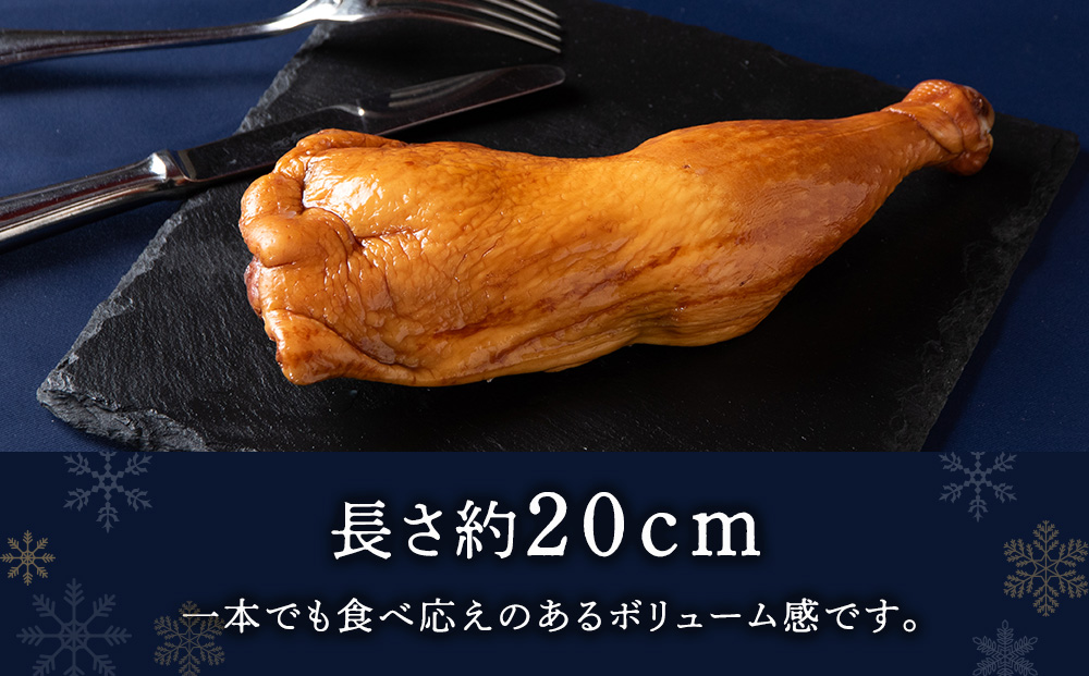 〈先行予約〉クリスマス スモークチキン (250g前後)×8本入り クリスマス パーティー 限定 鶏肉 とりにく チキン