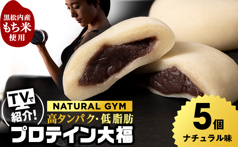 プロテイン大福 ナチュラル 5個 北海道産 国産 スイーツ デザート お菓子 個包装 ダイエット タンパク質 低脂質