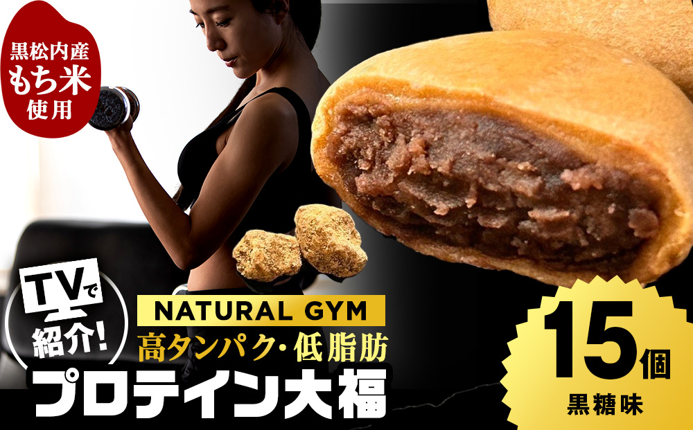 プロテイン大福 黒糖 15個   北海道産 国産 スイーツ デザート お菓子 個包装 ダイエット タンパク質 低脂質