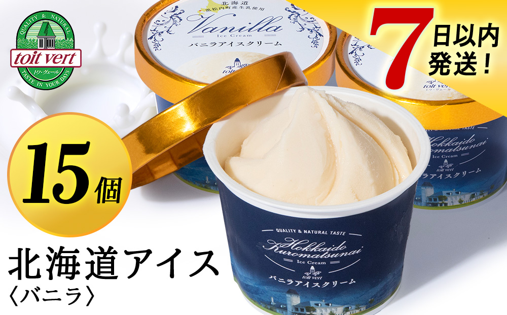 【7営業日以内発送】トワ・ヴェール の アイスクリーム 【 バニラアイスクリーム 】110ml (15個 ) アイス お菓子 氷菓 黒松内 北海道 ギフト トワヴェ―ル