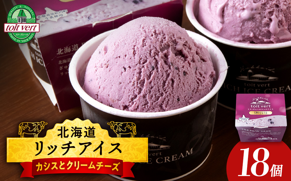 リッチアイスクリーム 手摘みカシスとクリームチーズ 18個セット（100ml）アイス スイーツ おやつ 冷凍 食べ比べ