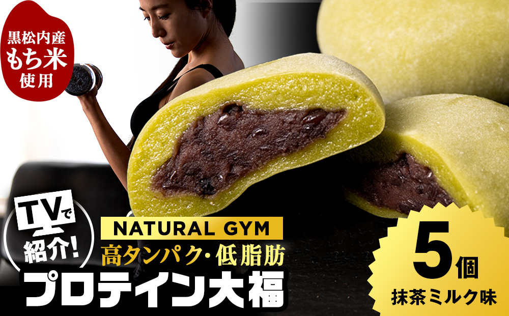 プロテイン大福 抹茶ミルク 5個 北海道産 国産 スイーツ デザート お菓子 個包装 ダイエット タンパク質 低脂質