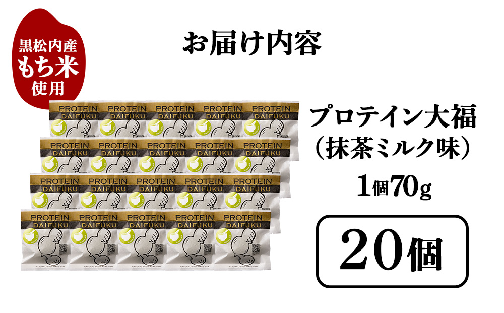 プロテイン大福 抹茶ミルク 20個 北海道産 国産 スイーツ デザート お菓子 個包装 ダイエット タンパク質 低脂質