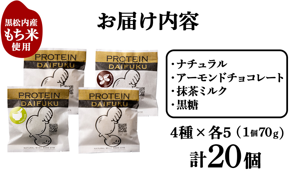 プロテイン大福（ナチュラル・アーモンドチョコレート・抹茶ミルク・黒糖）各5個　合計20個