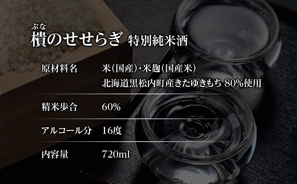 【北海道黒松内産】「樻(ブナ)のせせらぎ」特別純米酒720ml×２本詰め合わせ