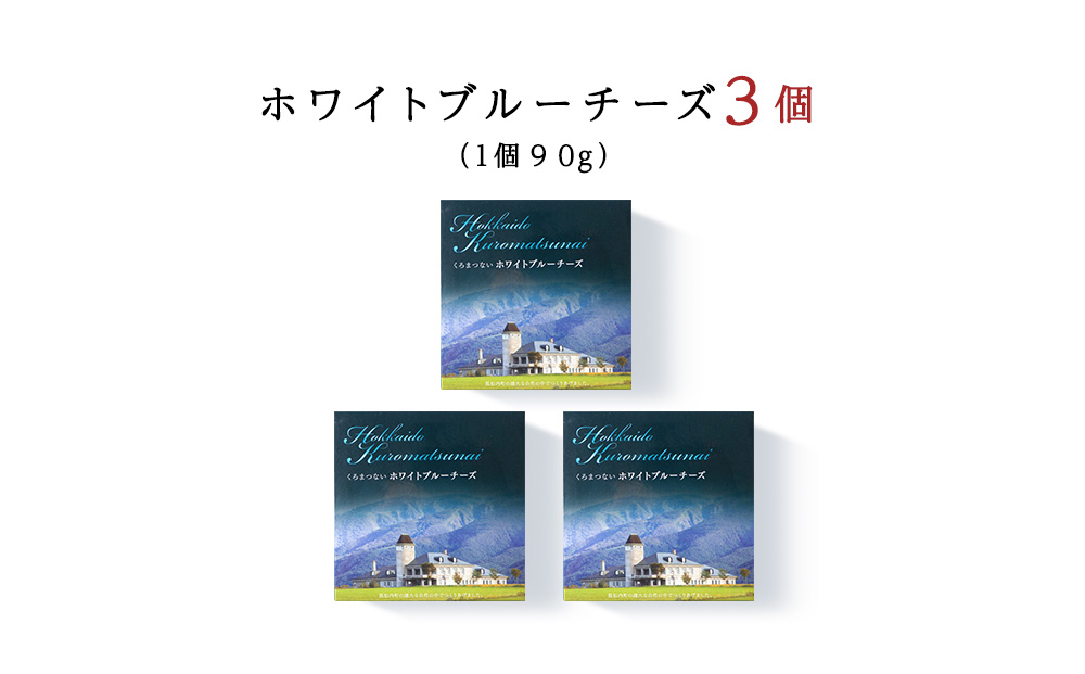 ホワイトブルーチーズ 90g 3個 ブルーチーズ チーズ おつまみ ギフト 《 トワヴェール 》 黒松内 北海道