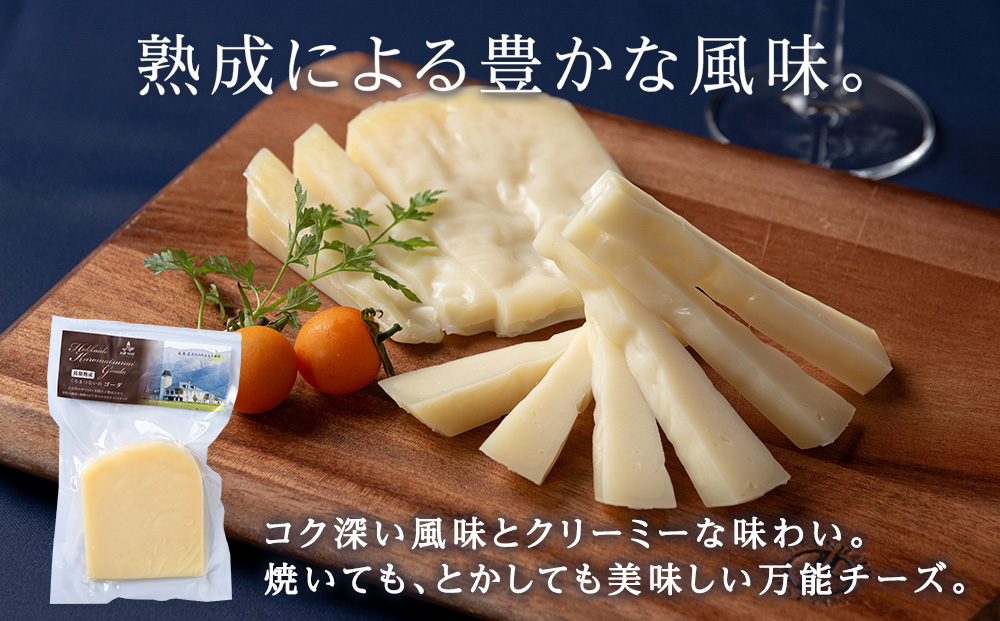 ゴーダチーズ（ 長期熟成 ） 85ｇ 2個 【チーズコンテスト受賞】 ゴーダ チーズ おつまみ ギフト 《 トワヴェール 》 黒松内 北海道