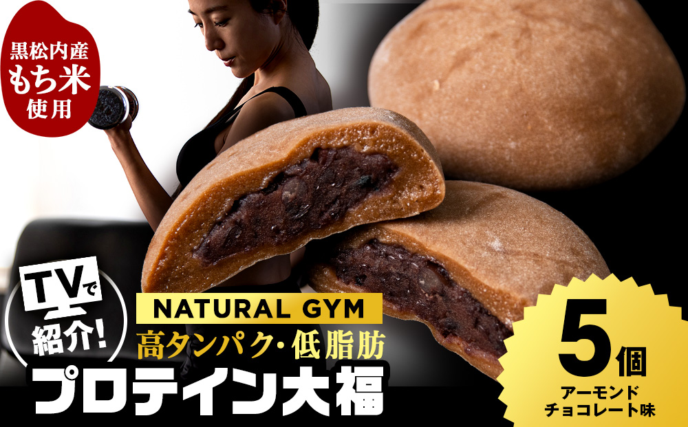 プロテイン 大福 アーモンドチョコレート 5個 北海道産 国産 スイーツ デザート お菓子 個包装 ダイエット タンパク質 低脂質