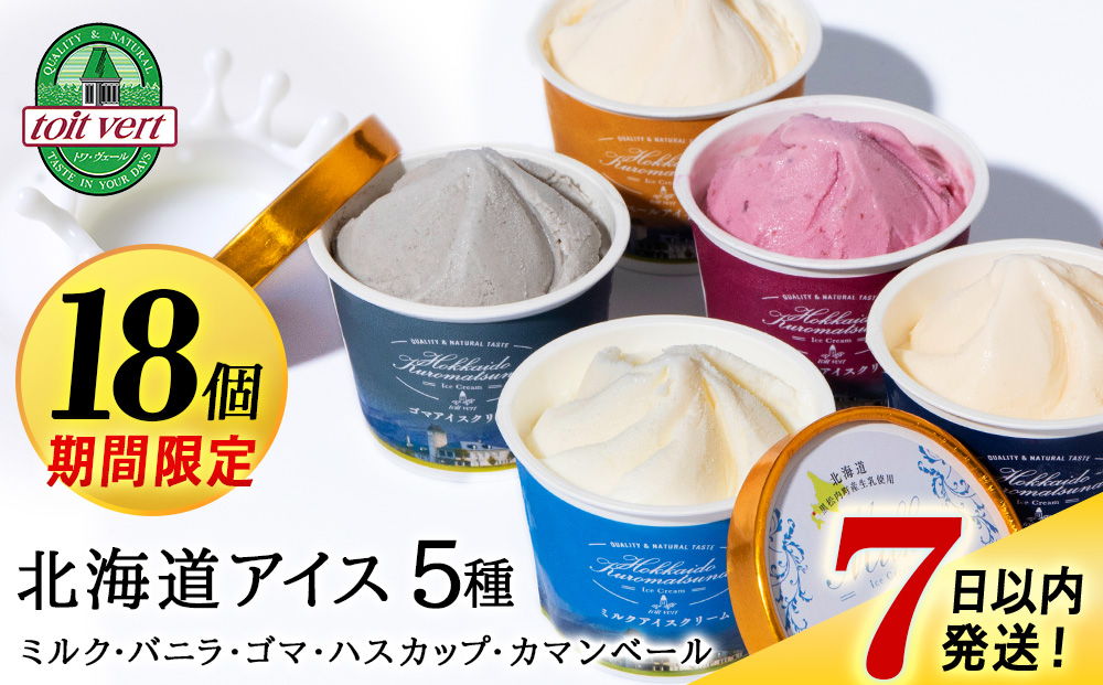 【期間限定ハスカップ＋3個】【7営業日以内発送】北海道黒松内のこだわり最高級！トワ・ヴェールアイスクリーム18個セット(全5種×各3個)＋ハスカップ3個　工場直送 アイス お菓子 氷菓 黒松内 北海道 ギフト トワヴェ―ル