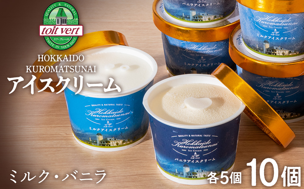 生乳本来のおいしさトワ・ヴェールアイスクリーム10個セット(バニラ・ミルク2種×各5個)工場直送