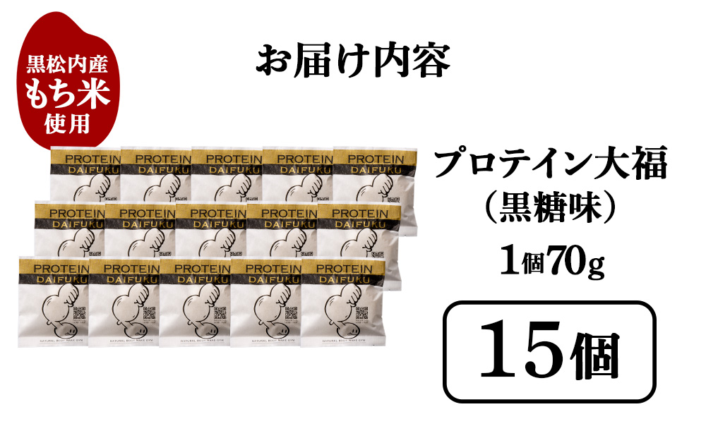 プロテイン大福 黒糖 15個   北海道産 国産 スイーツ デザート お菓子 個包装 ダイエット タンパク質 低脂質