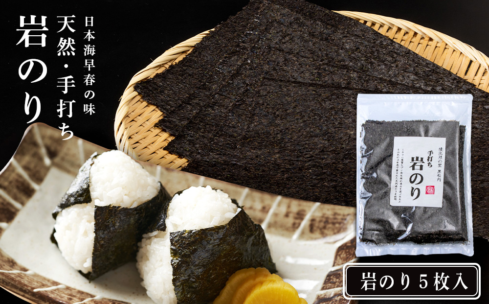 岩のり 天然 ５枚 セット≪田中鮮魚店≫