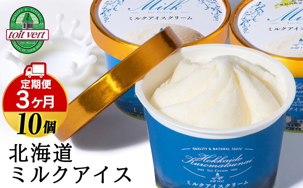 【定期便3ヵ月】トワ・ヴェール の《 ミルクアイスクリーム 》 10個 110ml
