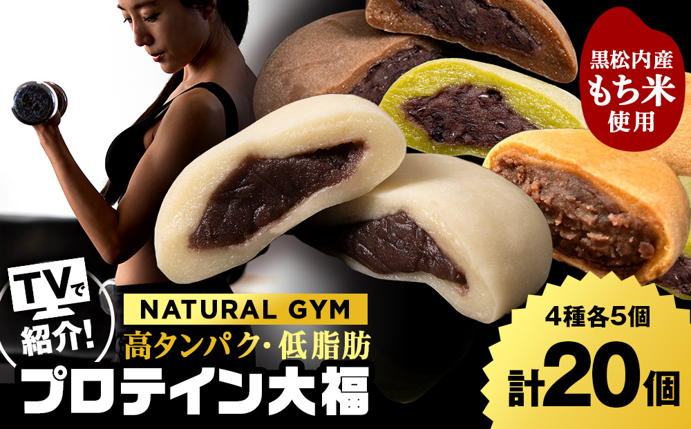 プロテイン大福（ナチュラル・アーモンドチョコレート・抹茶ミルク・黒糖）各5個　合計20個