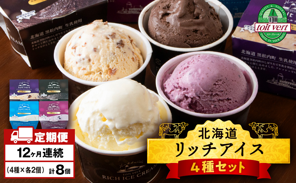 【定期便12ヶ月】リッチアイスクリーム 8個セット（100ml）【 4種 × 各2個】アイス スイーツ おやつ 冷凍 食べ比べ