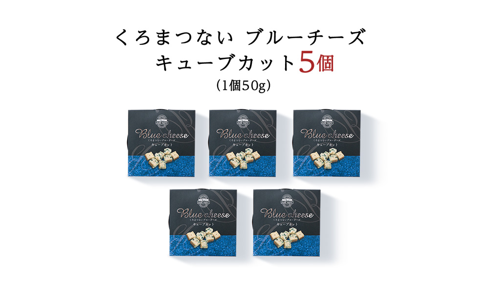 ブルーチーズ キューブ 50g 5個 ブルーチーズ チーズ おつまみ ギフト 《 トワヴェール 》 黒松内 北海道