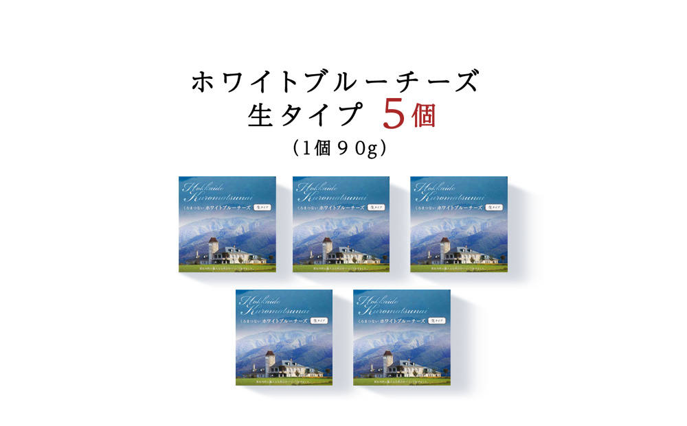 ホワイト ブルーチーズ （生) 90ｇ 5個 ブルーチーズ チーズ おつまみ ギフト 《 トワヴェール 》 黒松内 北海道